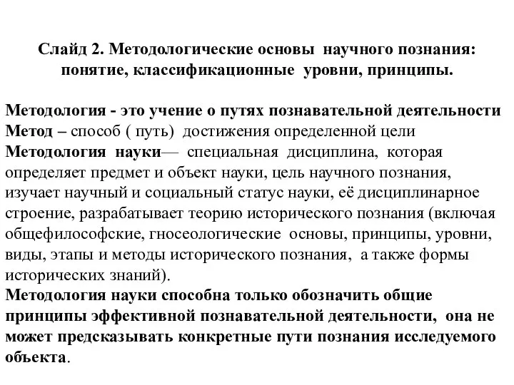 Слайд 2. Методологические основы научного познания: понятие, классификационные уровни, принципы. Методология -