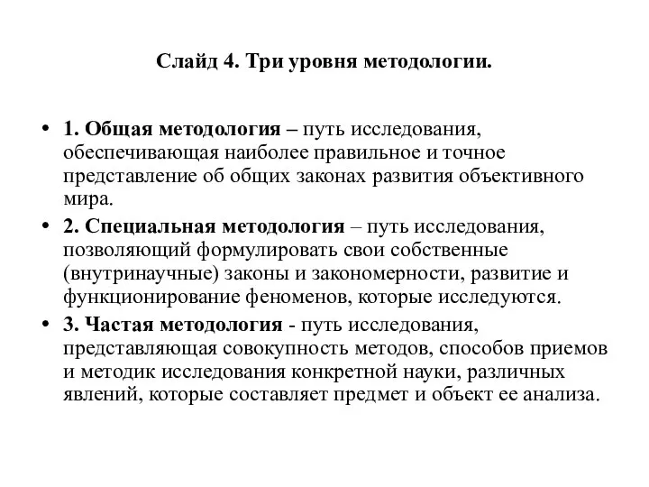 Слайд 4. Три уровня методологии. 1. Общая методология – путь исследования, обеспечивающая