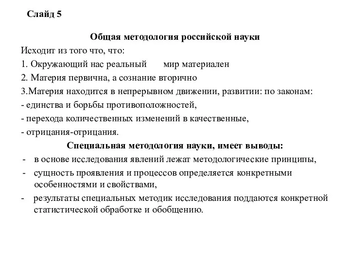 Слайд 5 Общая методология российской науки Исходит из того что, что: 1.