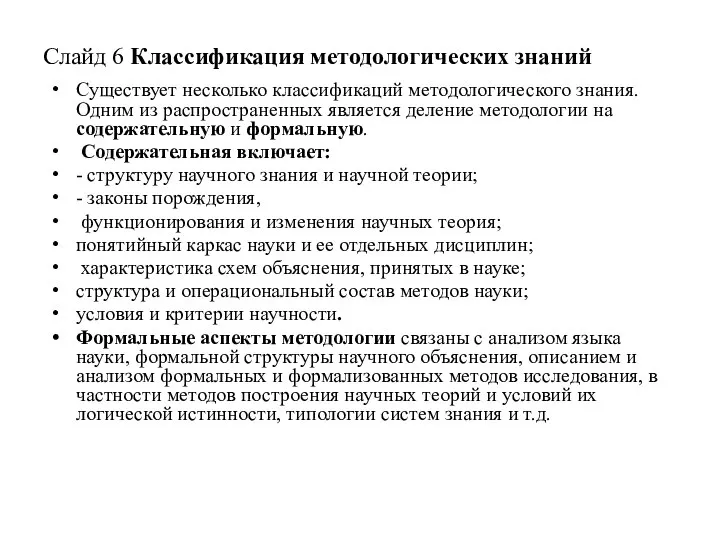 Слайд 6 Классификация методологических знаний Существует несколько классификаций методологического знания. Одним из