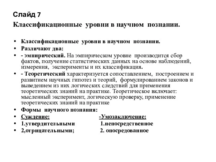 Слайд 7 Классификационные уровни в научном познании. Классификационные уровни в научном познании.