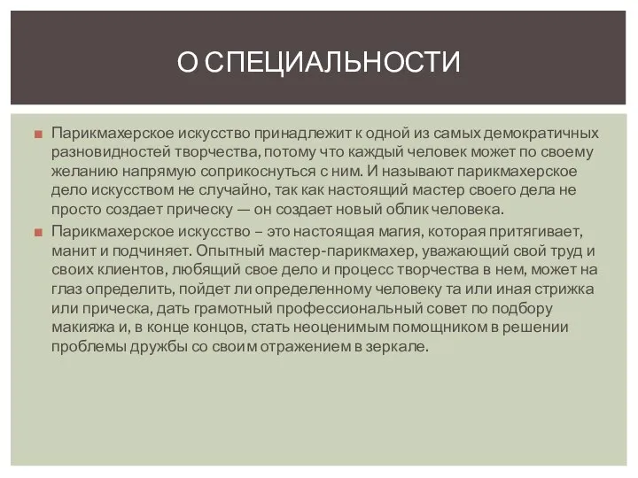 Парикмахерское искусство принадлежит к одной из самых демократичных разновидностей творчества, потому что