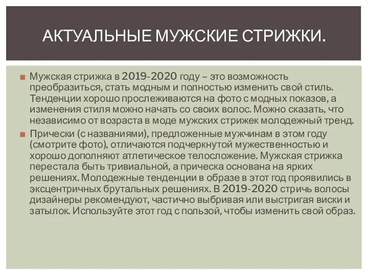 Мужская стрижка в 2019-2020 году – это возможность преобразиться, стать модным и