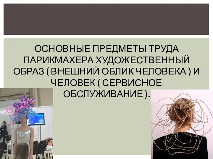 ОСНОВНЫЕ ПРЕДМЕТЫ ТРУДА ПАРИКМАХЕРА ХУДОЖЕСТВЕННЫЙ ОБРАЗ ( ВНЕШНИЙ ОБЛИК ЧЕЛОВЕКА ) И