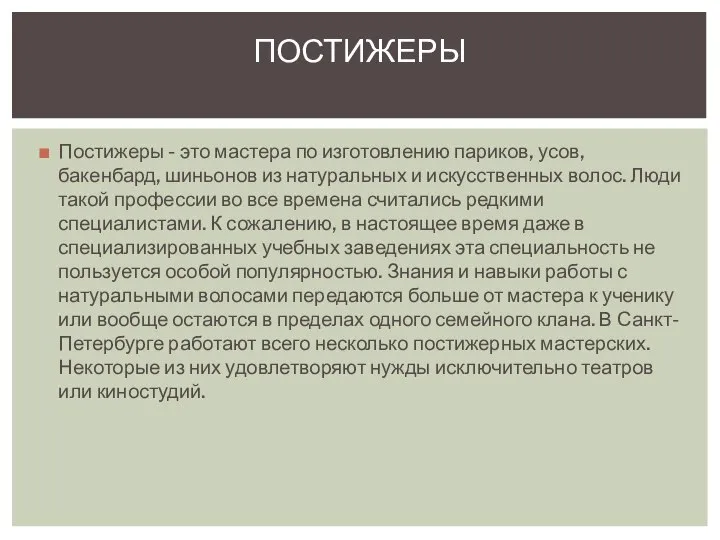 Постижеры - это мастера по изготовлению париков, усов, бакенбард, шиньонов из натуральных