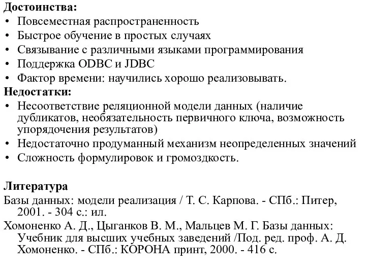 Достоинства: Повсеместная распространенность Быстрое обучение в простых случаях Связывание с различными языками