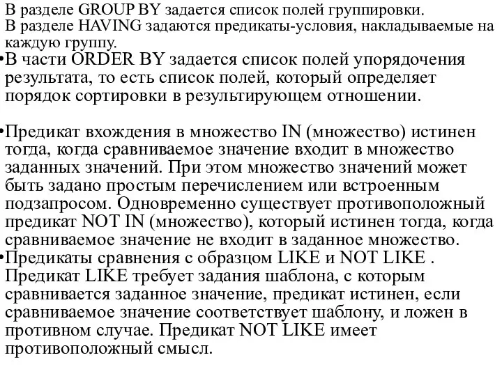 В разделе GROUP BY задается список полей группировки. В разделе HAVING задаются