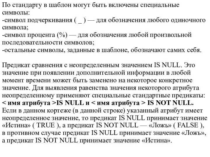 По стандарту в шаблон могут быть включены специальные символы: -символ подчеркивания (