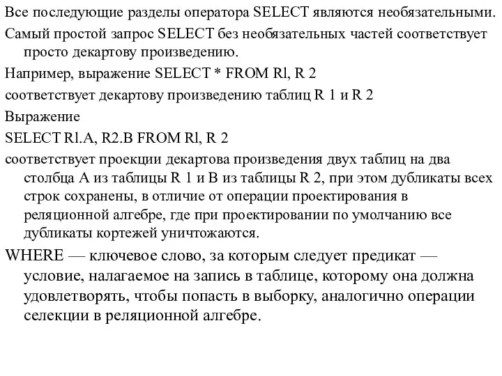 Все последующие разделы оператора SELECT являются необязательными. Самый простой запрос SELECT без