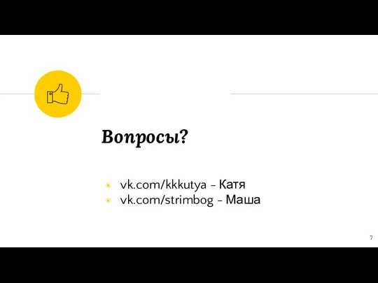 Вопросы? vk.com/kkkutya - Катя vk.com/strimbog - Маша