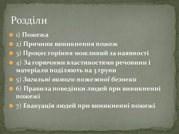 1) Пожежа 2) Причини виникнення пожеж 3) Процес горіння можливий за наявності