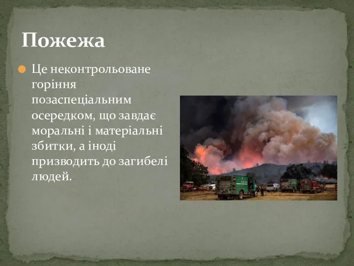 Пожежа Це неконтрольоване горіння позаспеціальним осередком, що завдає моральні і матеріальні збитки,