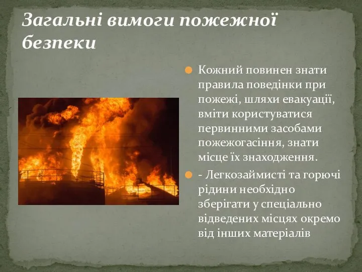 Загальні вимоги пожежної безпеки Кожний повинен знати правила поведінки при пожежі, шляхи