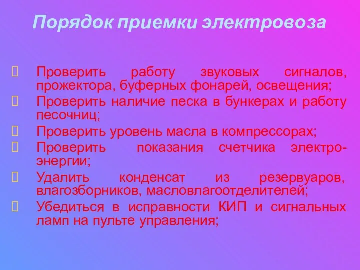 Порядок приемки электровоза Проверить работу звуковых сигналов, прожектора, буферных фонарей, освещения; Проверить