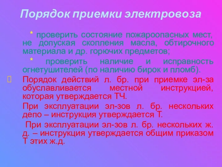 Порядок приемки электровоза * проверить состояние пожароопасных мест, не допуская скопления масла,