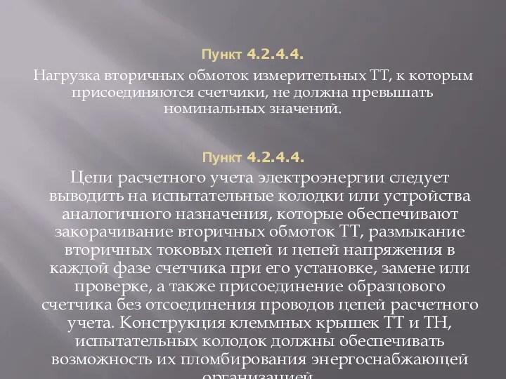 Пункт 4.2.4.4. Нагрузка вторичных обмоток измерительных ТТ, к которым присоединяются счетчики, не