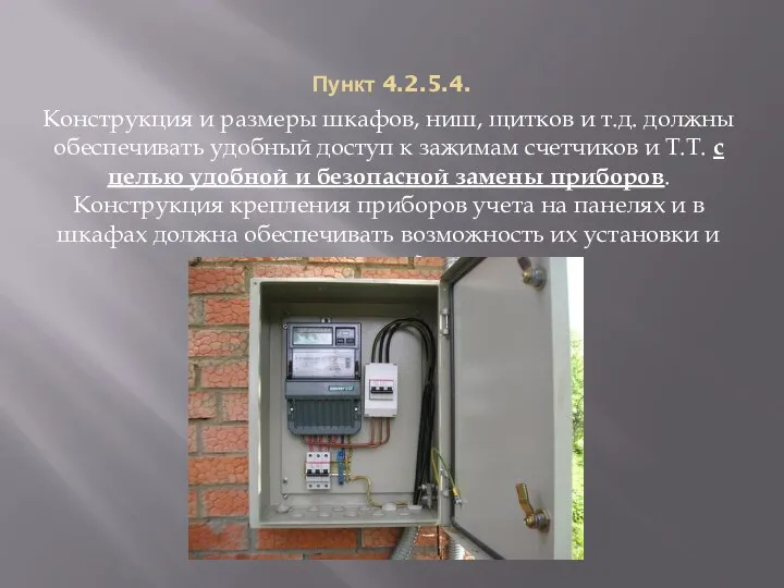 Пункт 4.2.5.4. Конструкция и размеры шкафов, ниш, щитков и т.д. должны обеспечивать