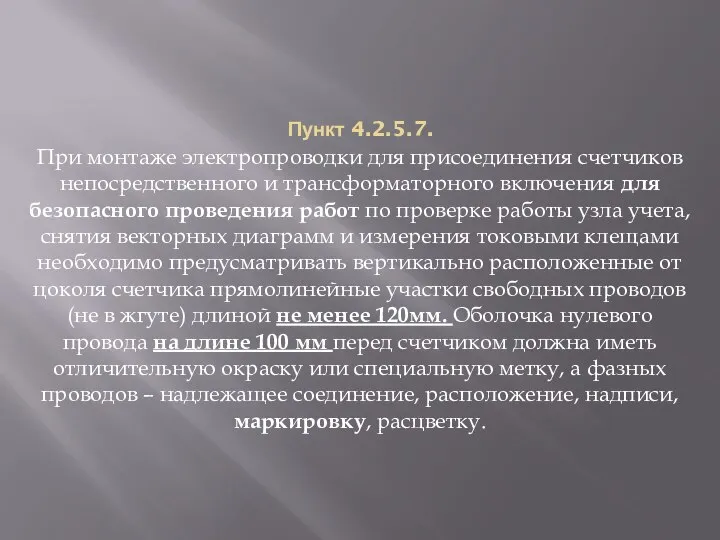 Пункт 4.2.5.7. При монтаже электропроводки для присоединения счетчиков непосредственного и трансформаторного включения