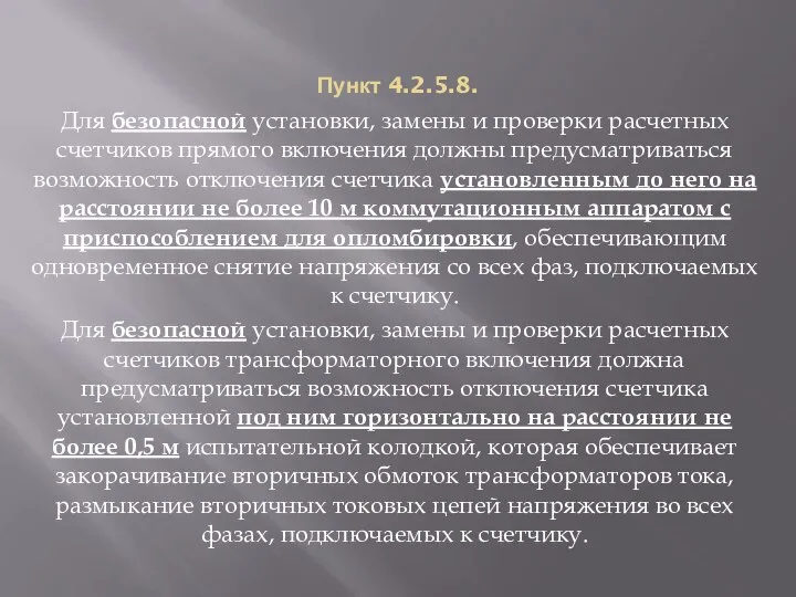 Пункт 4.2.5.8. Для безопасной установки, замены и проверки расчетных счетчиков прямого включения