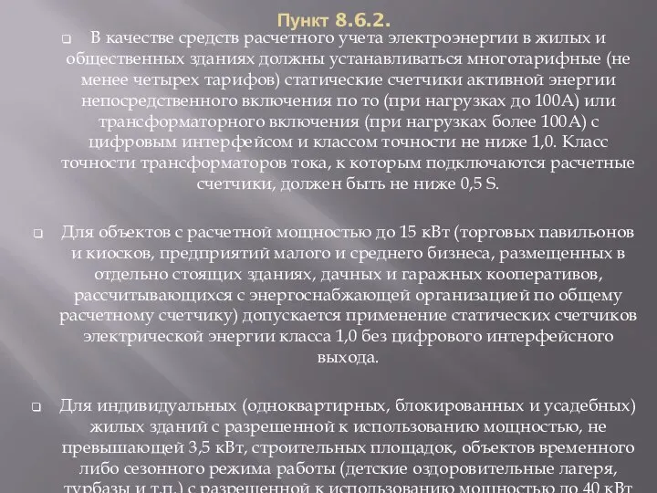 Пункт 8.6.2. В качестве средств расчетного учета электроэнергии в жилых и общественных