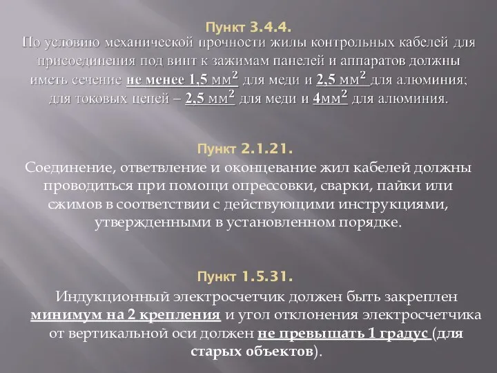 Пункт 3.4.4. Пункт 2.1.21. Соединение, ответвление и оконцевание жил кабелей должны проводиться