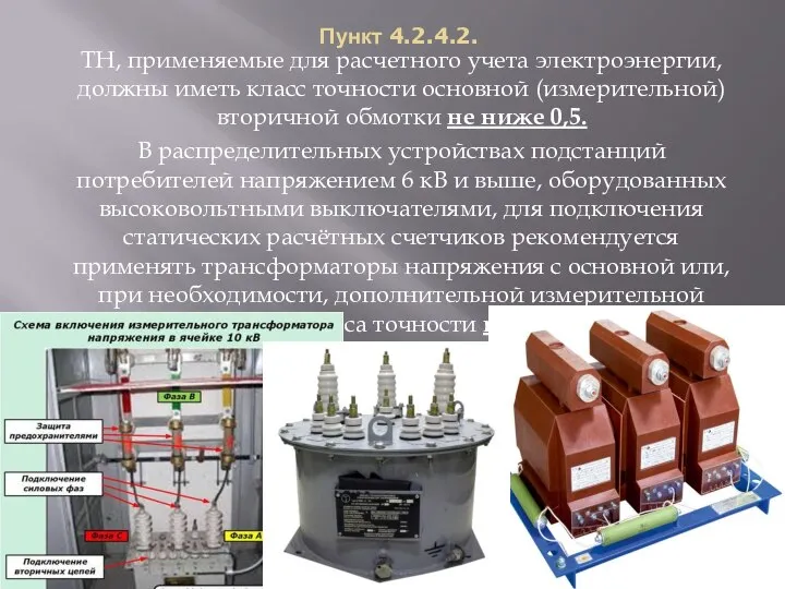 Пункт 4.2.4.2. ТН, применяемые для расчетного учета электроэнергии, должны иметь класс точности