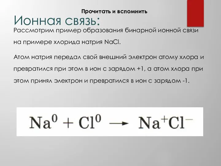 Ионная связь: Рассмотрим пример образования бинарной ионной связи на примере хлорида натрия