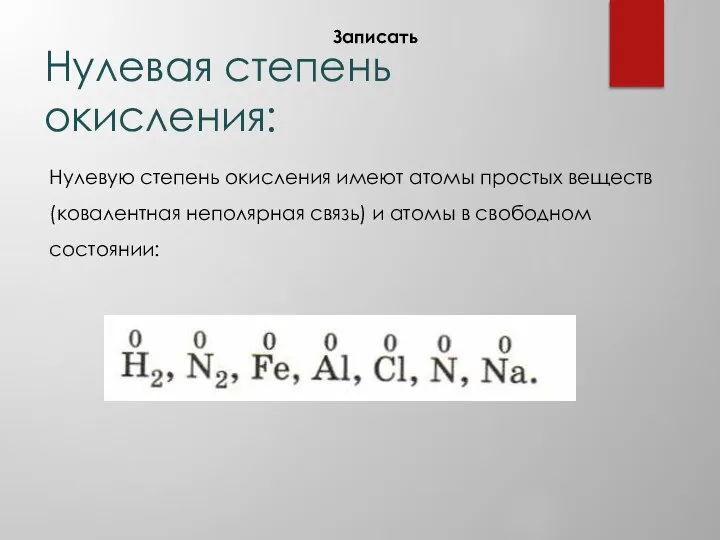 Нулевая степень окисления: Нулевую степень окисления имеют атомы простых веществ (ковалентная неполярная