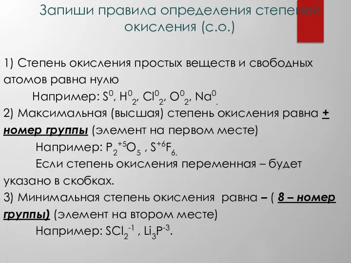 Запиши правила определения степеней окисления (с.о.) 1) Степень окисления простых веществ и