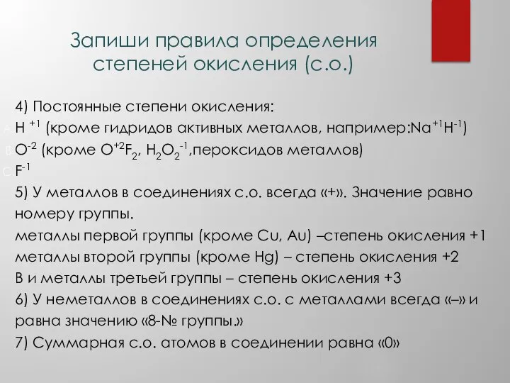 4) Постоянные степени окисления: H +1 (кроме гидридов активных металлов, например:Na+1H-1) O-2