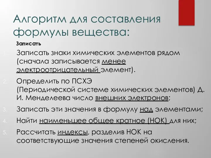 Алгоритм для составления формулы вещества: Записать знаки химических элементов рядом (сначала записывается