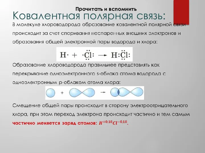 Ковалентная полярная связь: Прочитать и вспомнить