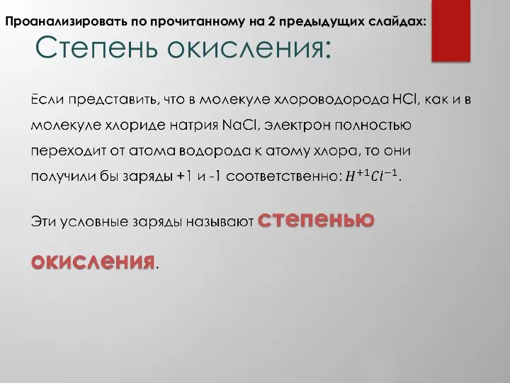 Степень окисления: Проанализировать по прочитанному на 2 предыдущих слайдах: