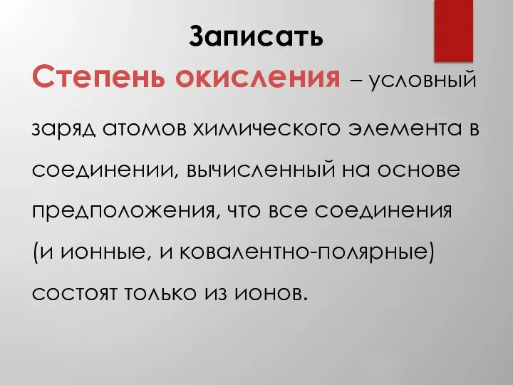 Степень окисления – условный заряд атомов химического элемента в соединении, вычисленный на