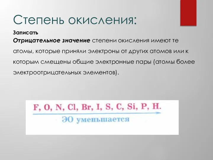 Степень окисления: Отрицательное значение степени окисления имеют те атомы, которые приняли электроны