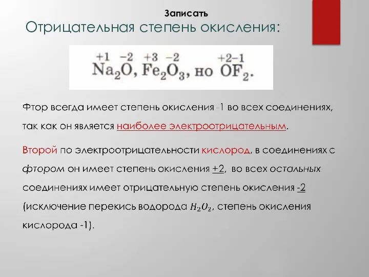 Отрицательная степень окисления: Записать