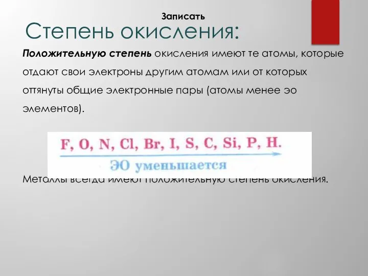 Степень окисления: Положительную степень окисления имеют те атомы, которые отдают свои электроны