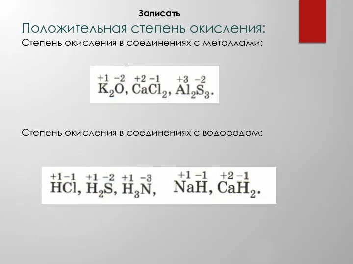 Положительная степень окисления: Степень окисления в соединениях с металлами: Степень окисления в соединениях с водородом: Записать