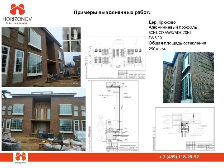 + 7 (495) 118-28-92 Примеры выполненных работ: Дер. Крюково Алюминиевый профиль SCHUCO