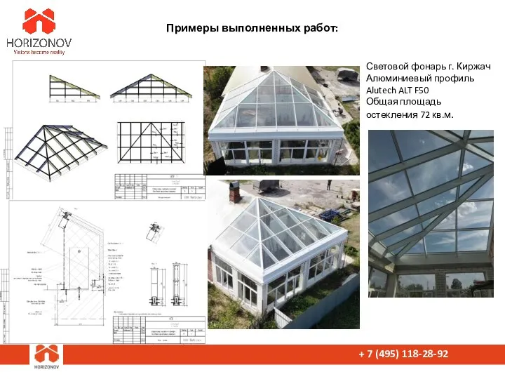 + 7 (495) 118-28-92 Примеры выполненных работ: Световой фонарь г. Киржач Алюминиевый