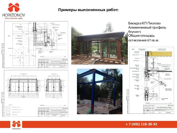 + 7 (495) 118-28-92 Примеры выполненных работ: Беседка КП Писково Алюминиевый профиль