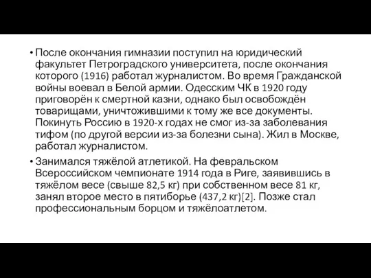 После окончания гимназии поступил на юридический факультет Петроградского университета, после окончания которого