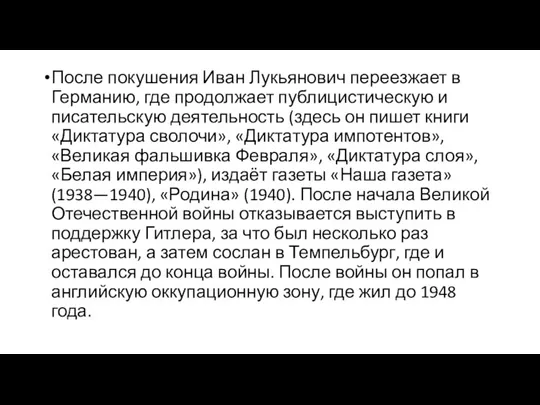 После покушения Иван Лукьянович переезжает в Германию, где продолжает публицистическую и писательскую