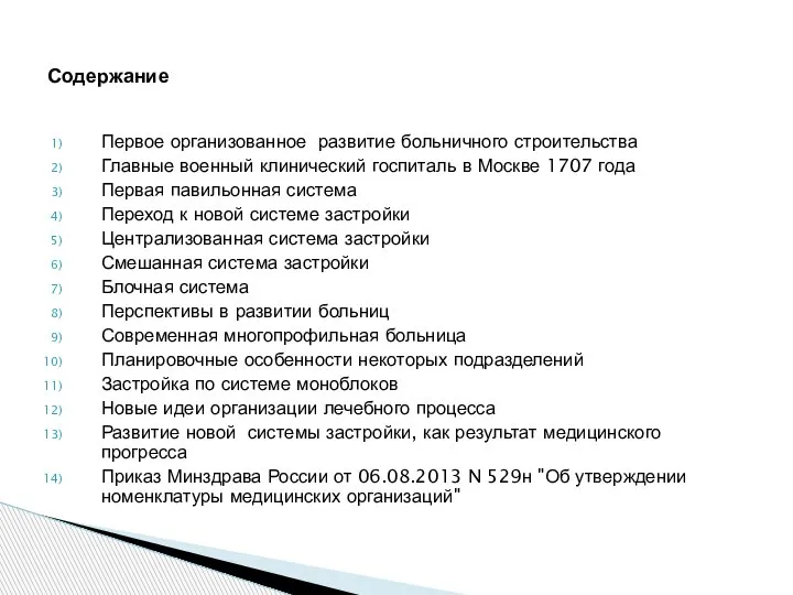 Первое организованное развитие больничного строительства Главные военный клинический госпиталь в Москве 1707