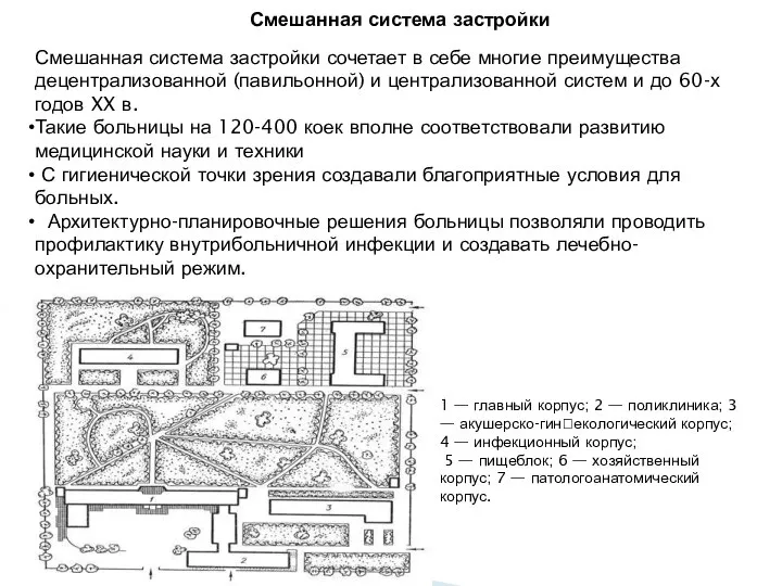 Смешанная система застройки сочетает в себе многие преимущества децентрализованной (павильонной) и централизованной