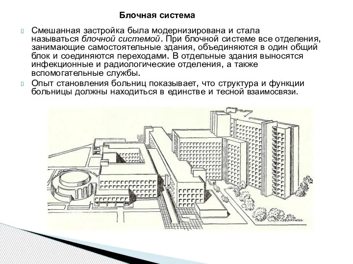 Смешанная застройка была модернизирована и стала называться блочной системой. При блочной системе