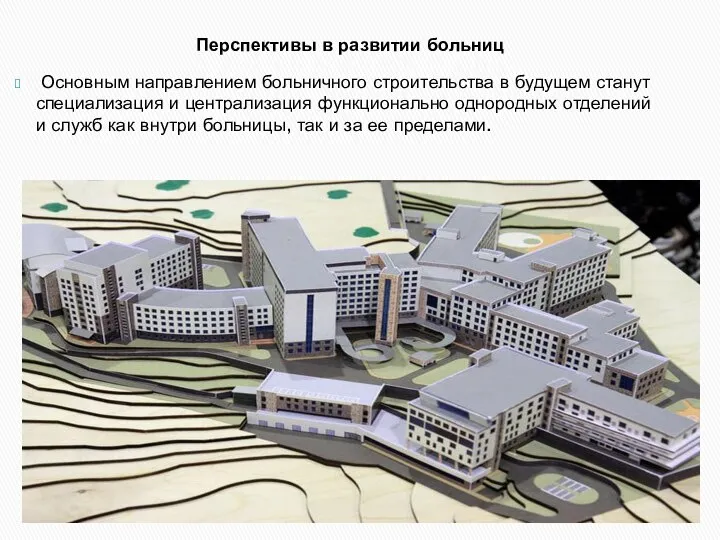 Перспективы в развитии больниц Основным направлением больничного строительства в будущем станут специализация