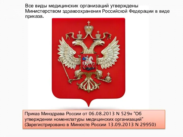 Все виды медицинских организаций утверждены Министерством здравоохранения Российской Федерации в виде приказа.