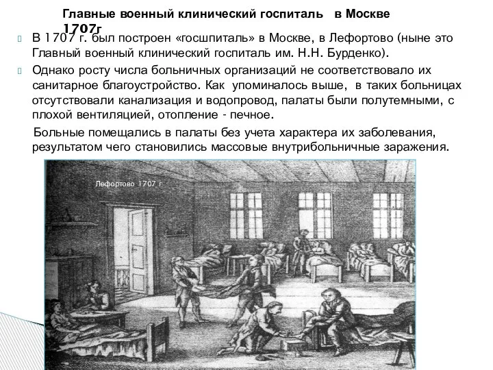 В 1707 г. был построен «госшпиталь» в Москве, в Лефортово (ныне это