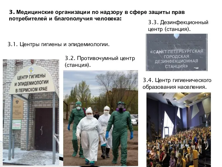 3. Медицинские организации по надзору в сфере защиты прав потребителей и благополучия